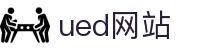 ued官网(中国)唯一官方网站